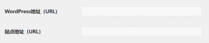 wordpress站点地址无法配置